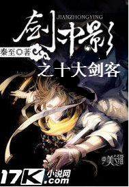 剑中影之十大剑客章节列表