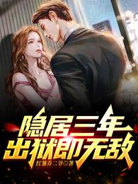 隐居三年，出狱即无敌章节列表