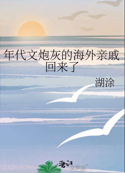 年代文炮灰的海外亲戚回来了章节列表