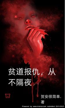 贫道报仇，从不隔夜！章节列表