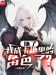 坏了，我成卡池里的角色了？章节列表