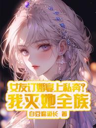 女友订婚宴上私奔？我灭她全族章节列表