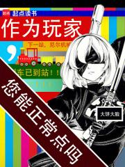 作为玩家，您能正常点吗章节列表