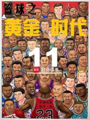 篮球之黄金时代章节列表