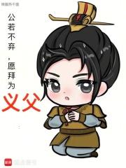 公若不弃，愿拜为义父章节列表