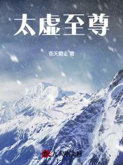 太虚至尊章节列表