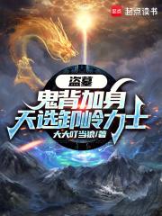 盗墓：鬼背加身，天选卸岭力士章节列表