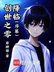 创世之零降临：序幕章节列表