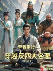 带着银行，穿越反四大名著章节列表