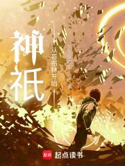 神祇：从哥布林开始章节列表