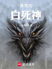 冰与火：白死神章节列表