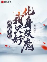 习武不成，我只好化身妖魔章节列表