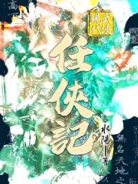 现代武侠任侠记章节列表