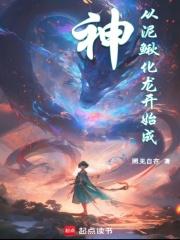 从泥鳅化龙开始成神章节列表