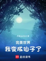 完美世界：我变成仙子了章节列表