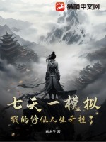 七天一模拟，我的修仙人生开挂了！章节列表