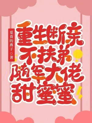 重生断亲不扶弟，随军大佬甜蜜蜜章节列表