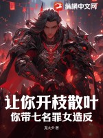 让你开枝散叶，你带七名罪女造反？章节列表