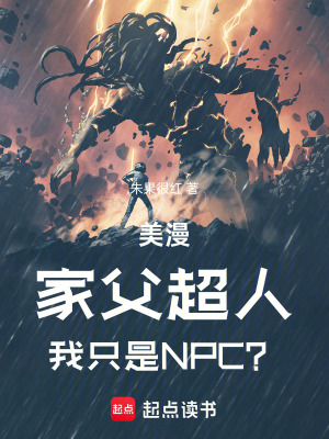 美漫：家父超人，我只是NPC？章节列表