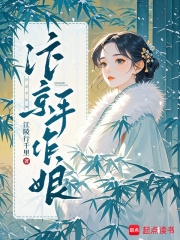 汴京手作娘章节列表