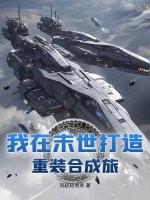我在末世打造重装合成旅章节列表
