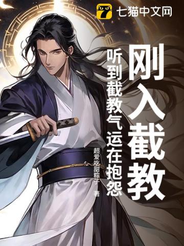 刚入截教，听到截教气运在抱怨章节列表