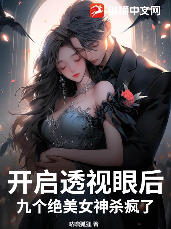 开启透视眼后，九个绝美女神杀疯了章节列表