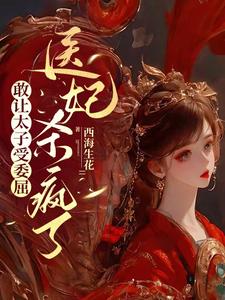 敢让太子受委屈，医妃杀疯了章节列表