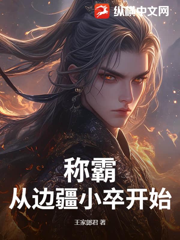 称霸从边疆小卒开始章节列表