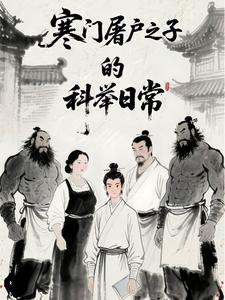 寒门屠户之子的科举日常章节列表