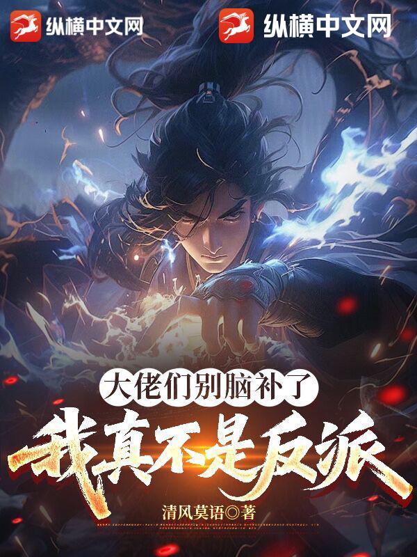 大佬们别脑补了，我真不是反派章节列表