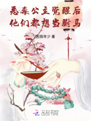 恶毒公主觉醒后，他们都想当驸马章节列表