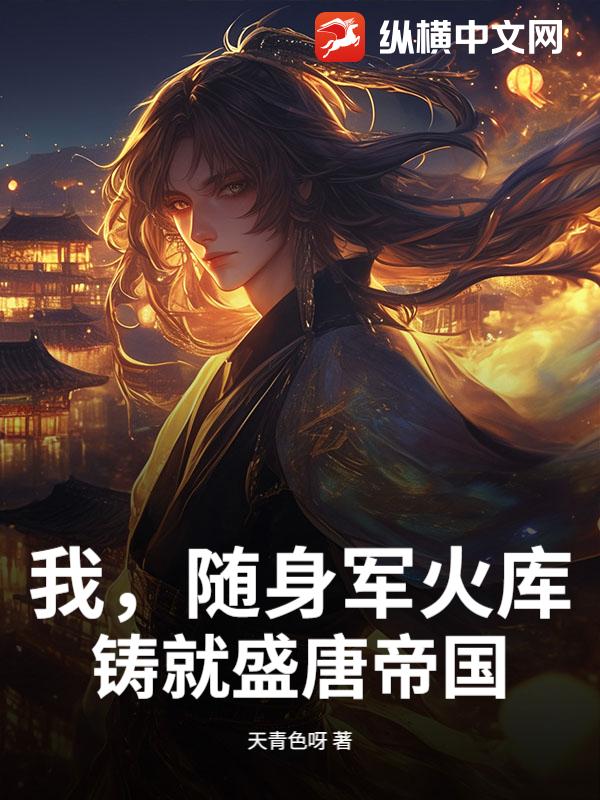 我，随身军火库，铸就盛唐帝国章节列表