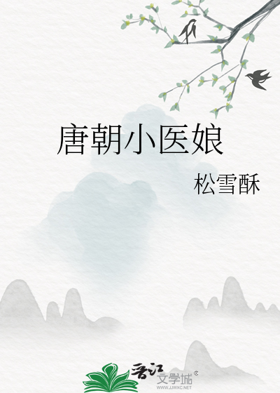 唐朝小医娘章节列表
