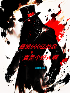 当个星际猎人，怎么登上通缉令了章节列表