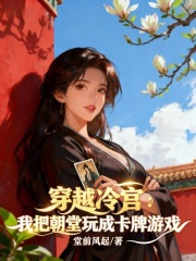 穿越冷宫，我把朝堂玩成卡牌游戏章节列表