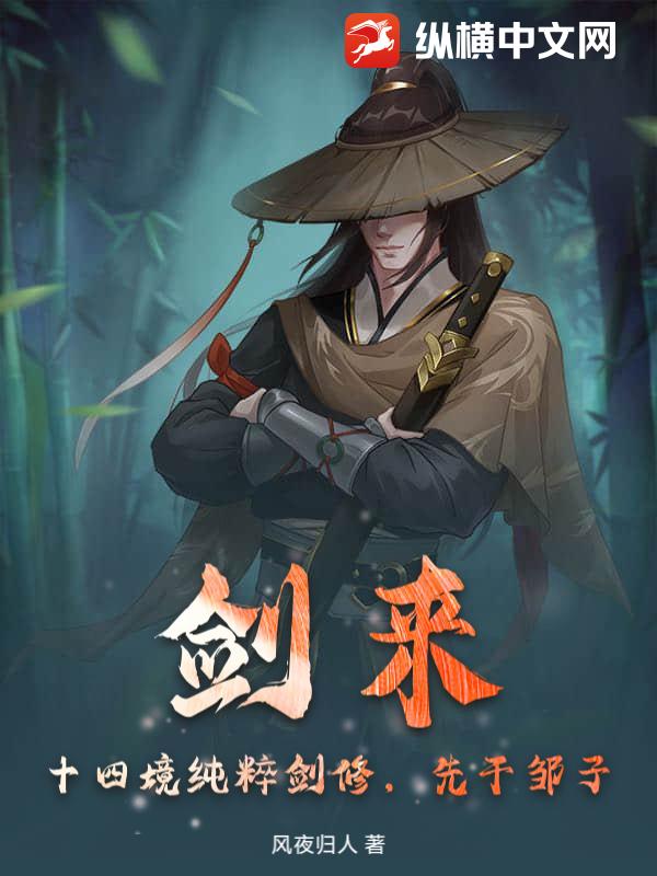 剑来：十四境纯粹剑修，先干邹子章节列表