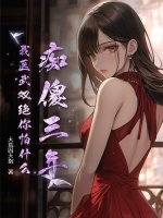 痴傻三年，我医武双绝你怕什么？章节列表