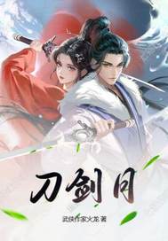 刀剑月传奇章节列表
