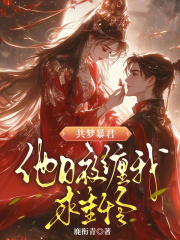 共梦暴君，他日夜缠我求垂怜章节列表