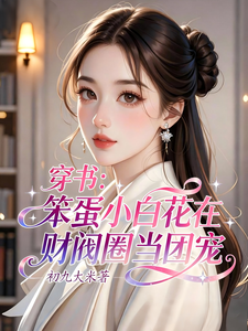 穿书：笨蛋小白花在财阀圈当团宠章节列表