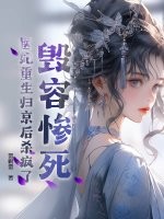 毁容惨死，医妃重生归京后杀疯了章节列表