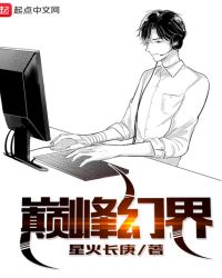 巅峰幻界章节列表