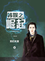 韩娱之崛起章节列表