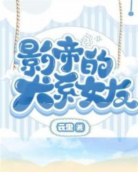 影帝的犬系女友章节列表