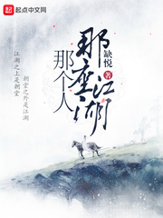 那座江湖那个人章节列表